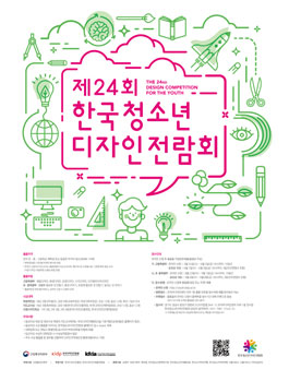 제24회 한국청소년디자인전람회.