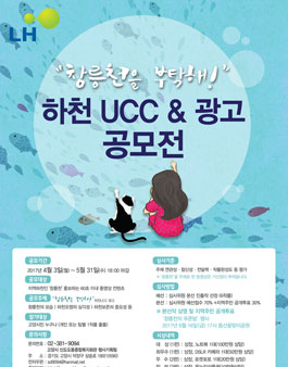 하천 UCC&광고 공모전 창릉천을 부탁해(대상:고양시민).