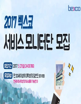 2017 BEXCO 서비스모니터단 모집.