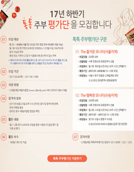CJ제일제당 17년 하반기 톡톡 주부 평가단 모집.