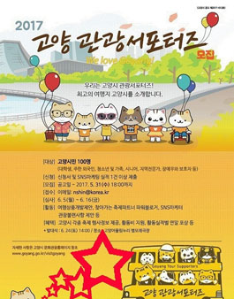 2017 고양 관광 서포터즈 모집(대상:고양시민).