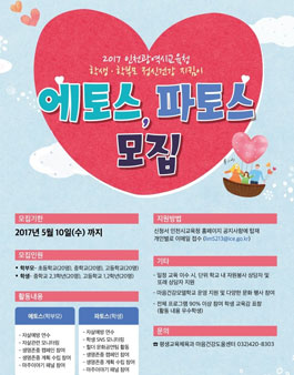 인천광역시교육청 2017 에토스 파토스 모집.