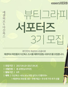 에센허브x다삽북스 뷰티그라피 서포터즈 3기 모집.