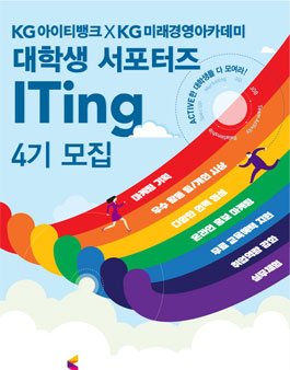 KG아이티뱅크xKG미래경영아카데미 대학생 서포터즈 ITing 4기(기간연장).