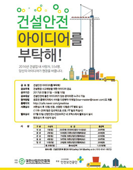 제 1회 건설안전 아이디어를 부탁해!