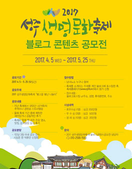 2017 성주생명문화축제 콘텐츠 공모전.