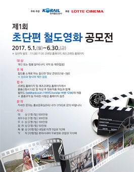 제1회 초단편 철도영화 공모전(기간연장).