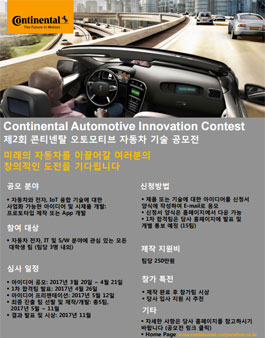 2017 콘티넨탈 오토모티브 주최 제2회 자동차 기술 공모전(기간연장).