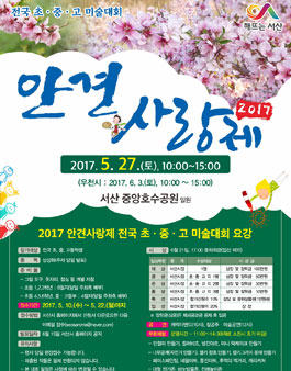 2017안견사랑 전국 초중고 미술대회.