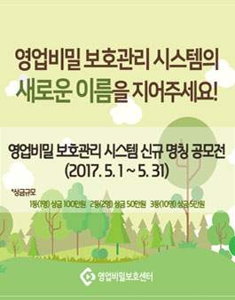 한국특허정보원 영업비밀보호센터 신규 명칭 공모전.