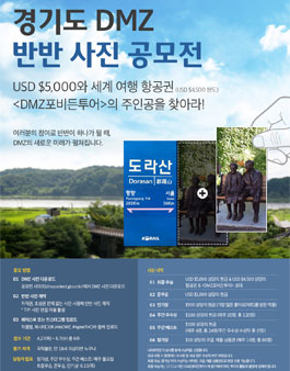 경기도 DMZ 반반사진 공모전