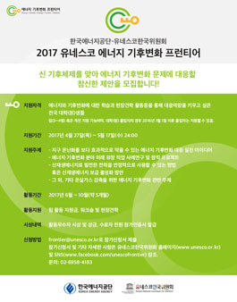 2017 유네스코 에너지 기후변화 프런티어 참가자 모집.