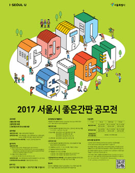 2017 서울시 좋은간판 공모전.