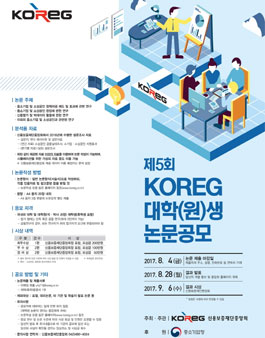 제5회 KOREG 대학(원)생 논문 공모.