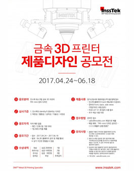 금속 3D프린터 제품디자인 공모전.
