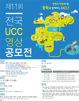 제11회 전국 UCC 영상공모전