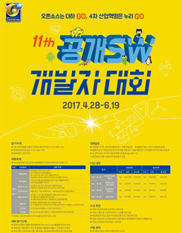 제11회 공개 SW개발자대회.