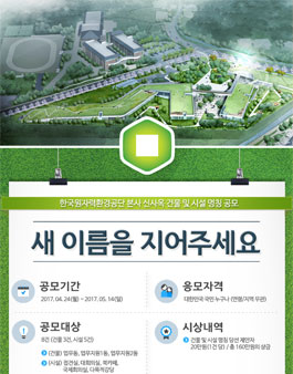 한국원자력환경공단 본사 신사옥 건물 및 시설 명칭 공모.