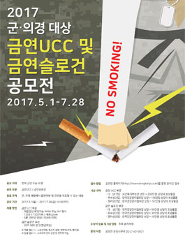 2017 군•의경 대상 금연UCC 및 금연슬로건 공모전.