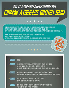 제1기 서울시환자권리옴부즈만 대학생 서포터즈 메이리 모집.