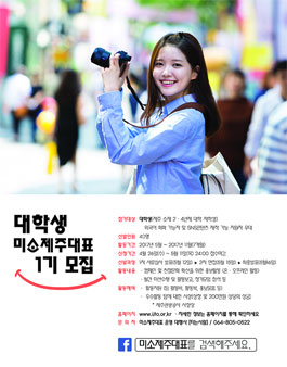 제주특별자치도 미소제주대표 1기 모집.