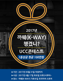 2017년 K-Way 챙겼어? 홍보 영상 UCC 및 사진 공모전.