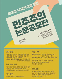 제3회 국제한국학포럼 민주주의 논문공모전.