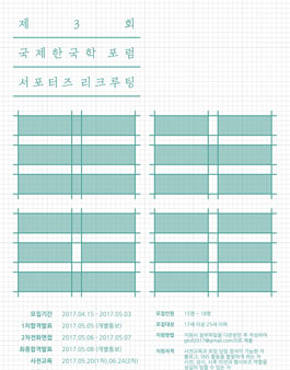 제3회 국제한국학포럼 서포터즈 모집.