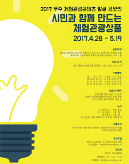 제1회 우수 체험관광콘텐츠 발굴 공모.