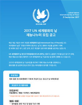 2017 UN 세계평화의 날 재능나누미 모집.