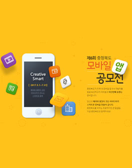 제6회 충청북도 모바일 앱 공모전(대상:충북 도민 외)
