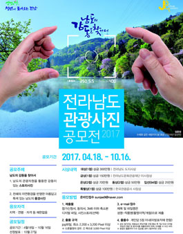 2017 전라남도 관광사진 공모전