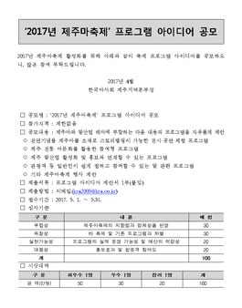 2017년 제주마축제 프로그램 아이디어 공모전