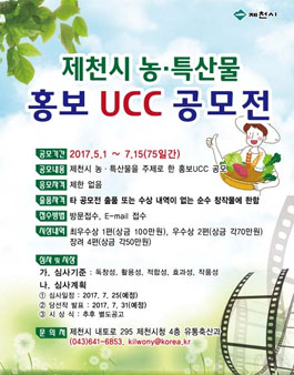 제천시 농·특산물 홍보 UCC공모전