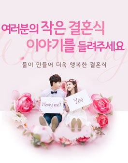 작은 결혼식 수기 및 장소 공모전 - 여러분의 작은 결혼식 이야기를 들려주세요~.