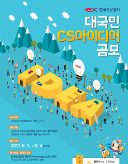 한국도로공사 대국민 CS아이디어 공모전.