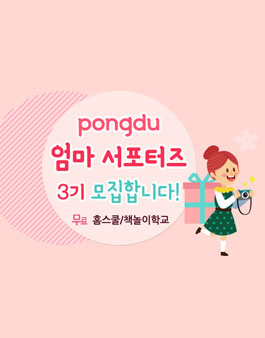 퐁듀 엄마 서포터즈 3기 모집.