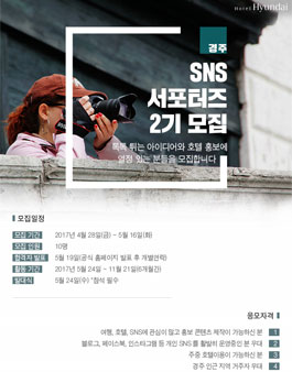 호텔현대 경주 SNS 서포터즈 2기 모집.