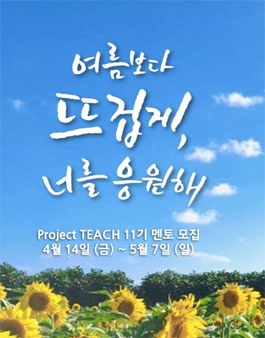 Project TEACH - 대학교 재학생 및 졸업생 영어교육/멘토링 자원봉사자 모집.