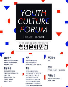 청년문화포럼에서 열정가득한 청년활동가를 모집합니다!!.