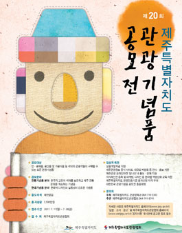 제20회 제주특별자치도 관광기념품 공모전.