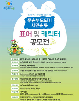 좋은부모되기 시민운동 표어 및 캐릭터 공모전(대상:수원거주 부모, 청소년(만9~24세)).