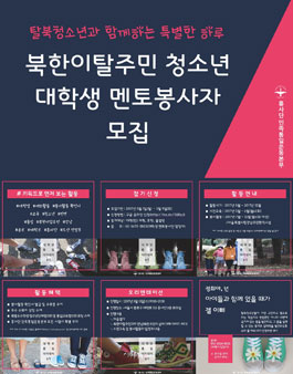 북한이탈주민 청소년 대학생 멘토봉사자(대통아8기) 모집.