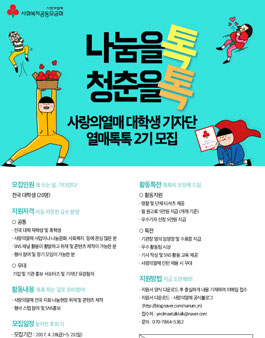 사랑의열매 대학생 기자단 열매톡톡 2기.