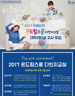 2017 여름방학 온드림스쿨 다빈치교실 대학(원)생 모집.