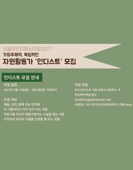 [서울프린지페스티벌2017] 가장 주체적인 자원활동가, “인디스트” 최후의 10인 추가모집!.
