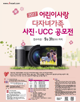 2017 어린이사랑 다자녀가족 사진·UCC 공모전.