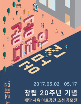 사옥 아트공간 조성 공모전 재공고.