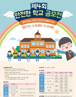 제4회 안전한 학교 공모전.