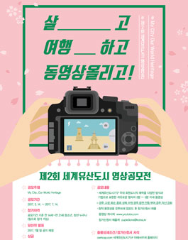 제2회 세계유산도시 영상 공모전